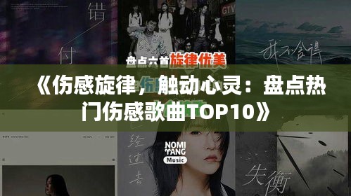 《傷感旋律，觸動心靈：盤點熱門傷感歌曲TOP10》