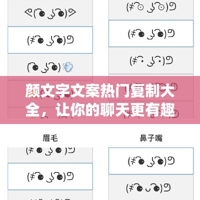 顏文字文案熱門(mén)復(fù)制大全，讓你的聊天更有趣！