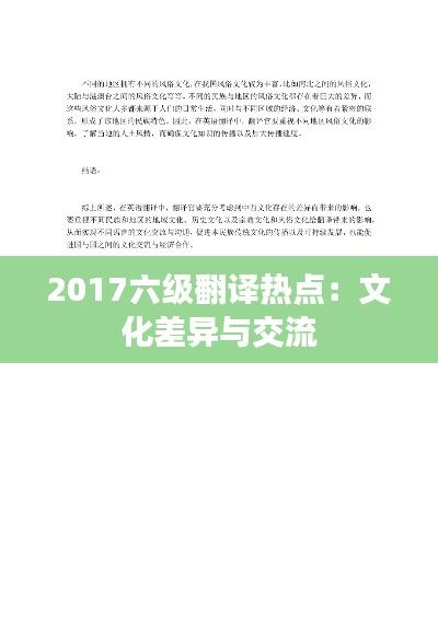 2017六級(jí)翻譯熱點(diǎn)：文化差異與交流