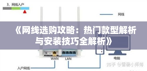 《網(wǎng)線選購(gòu)攻略：熱門款型解析與安裝技巧全解析》