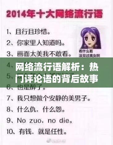 網(wǎng)絡(luò)流行語解析：熱門評論語的背后故事