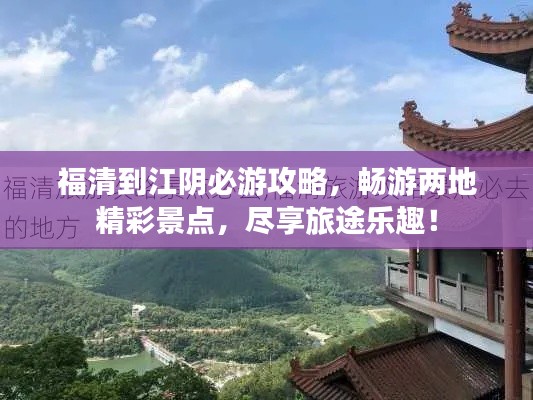 福清到江陰必游攻略，暢游兩地精彩景點(diǎn)，盡享旅途樂(lè)趣！