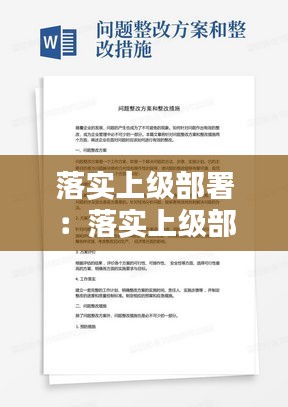 落實上級部署：落實上級部署不到位的整改措施 