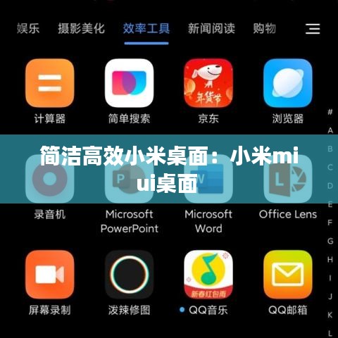 簡潔高效小米桌面：小米miui桌面 