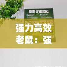 強(qiáng)力高效老鼠：強(qiáng)力老鼠貼 