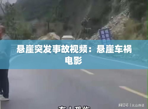 懸崖突發(fā)事故視頻：懸崖車禍電影 