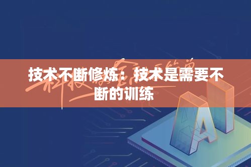 技術不斷修煉：技術是需要不斷的訓練 