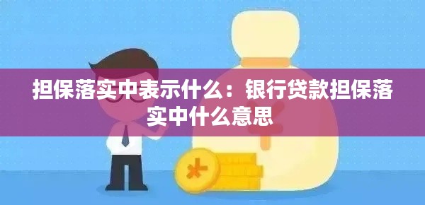 擔(dān)保落實中表示什么：銀行貸款擔(dān)保落實中什么意思 