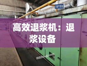 高效退漿機：退漿設備 