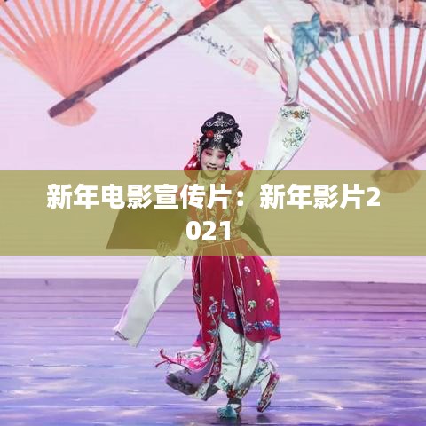 新年電影宣傳片：新年影片2021 