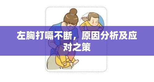 左胸打嗝不斷，原因分析及應(yīng)對之策