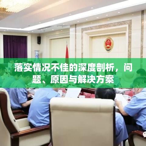 落實(shí)情況不佳的深度剖析，問(wèn)題、原因與解決方案