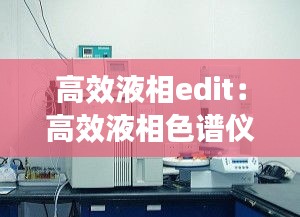 高效液相edit：高效液相色譜儀組成部分 