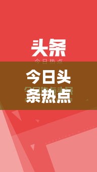 今日頭條熱點速遞，探索最新消息與新聞的世界新奇資訊