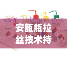 安瓿瓶拉絲技術(shù)持續(xù)創(chuàng)新，應(yīng)用前景廣闊