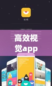 高效視覺app，革新視覺體驗(yàn)，引領(lǐng)時代風(fēng)潮！