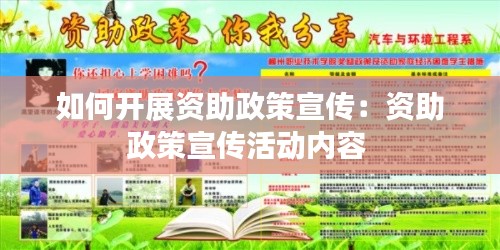 如何開展資助政策宣傳：資助政策宣傳活動(dòng)內(nèi)容 