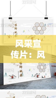 風(fēng)采宣傳片：風(fēng)采海報(bào) 