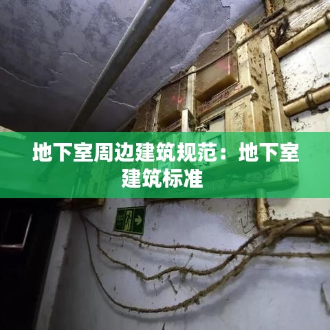 地下室周邊建筑規(guī)范：地下室建筑標(biāo)準(zhǔn) 