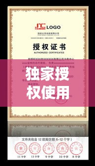 獨(dú)家授權(quán)使用證書：獨(dú)家授權(quán)書模板 