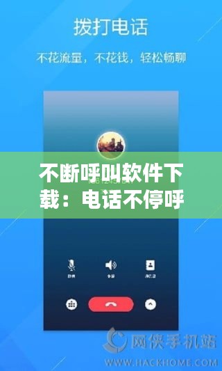 不斷呼叫軟件下載：電話不停呼軟件 