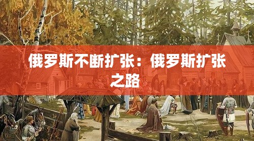 俄羅斯不斷擴(kuò)張：俄羅斯擴(kuò)張之路 