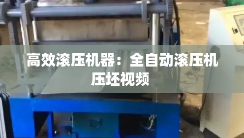 高效滾壓機(jī)器：全自動(dòng)滾壓機(jī)壓坯視頻 