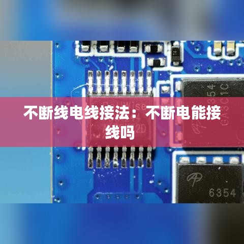 不斷線電線接法：不斷電能接線嗎 