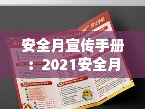 安全月宣傳手冊：2021安全月宣傳手冊 