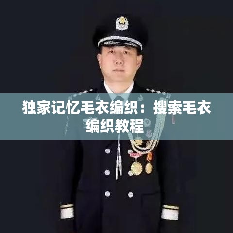 獨(dú)家記憶毛衣編織：搜索毛衣編織教程 