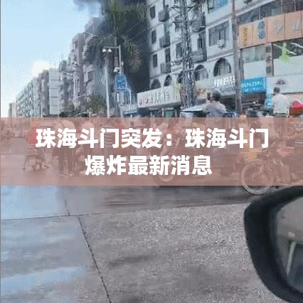 珠海斗門突發(fā)：珠海斗門爆炸最新消息 