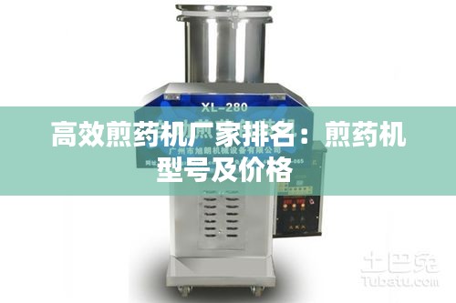 高效煎藥機(jī)廠家排名：煎藥機(jī)型號(hào)及價(jià)格 