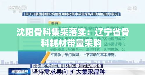 沈陽骨科集采落實：遼寧省骨科耗材帶量采購 