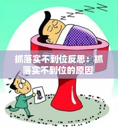 抓落實(shí)不到位反思：抓落實(shí)不到位的原因 