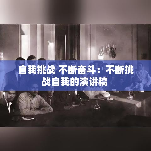 自我挑戰(zhàn) 不斷奮斗：不斷挑戰(zhàn)自我的演講稿 