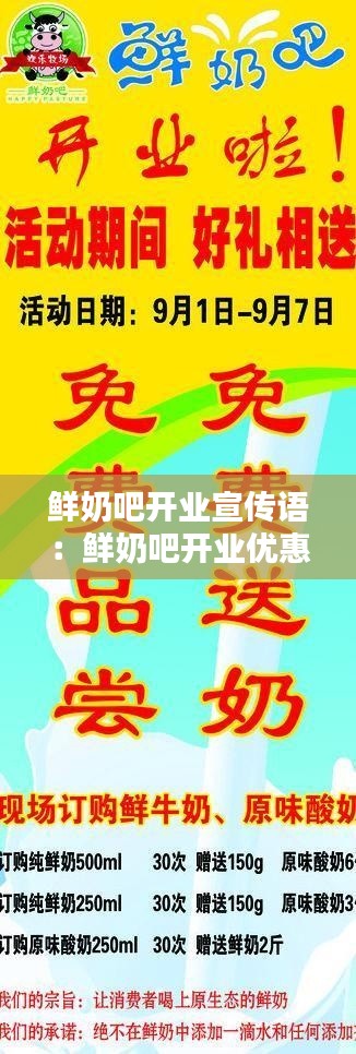 鮮奶吧開(kāi)業(yè)宣傳語(yǔ)：鮮奶吧開(kāi)業(yè)優(yōu)惠廣告 