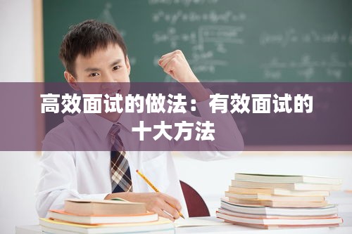 高效面試的做法：有效面試的十大方法 