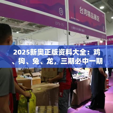 2025新奧正版資料大全：雞、狗、兔、龍，三期必中一期