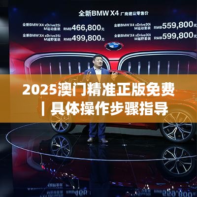 2025澳門精準(zhǔn)正版免費｜具體操作步驟指導(dǎo)