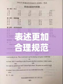 表述更加合理規(guī)范的詞語(yǔ)：更加規(guī)范 英文 