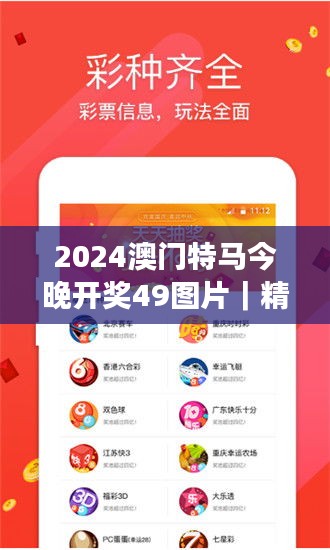 2024澳門特馬今晚開獎49圖片｜精選解讀100%精準