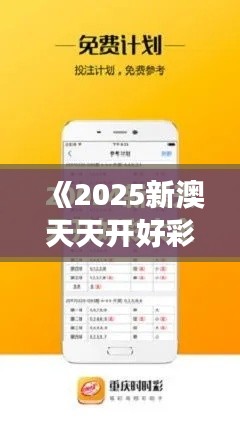 《2025新澳天天開好彩大全》｜深度分析解釋定義