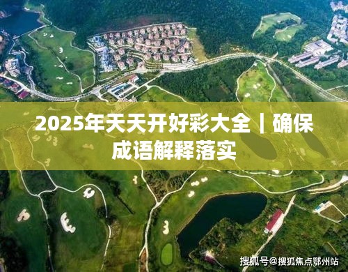 2025年天天開好彩大全｜確保成語解釋落實