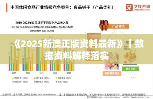 《2025新澳正版資料最新》｜數(shù)據(jù)資料解釋落實