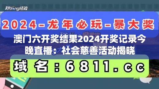 澳門六開獎結(jié)果2024開獎記錄今晚直播：社會慈善活動揭曉