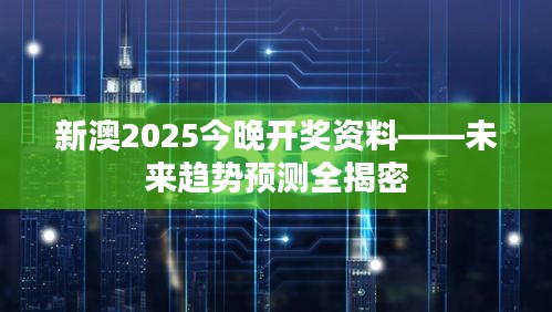 新澳2025今晚開獎資料——未來趨勢預測全揭密