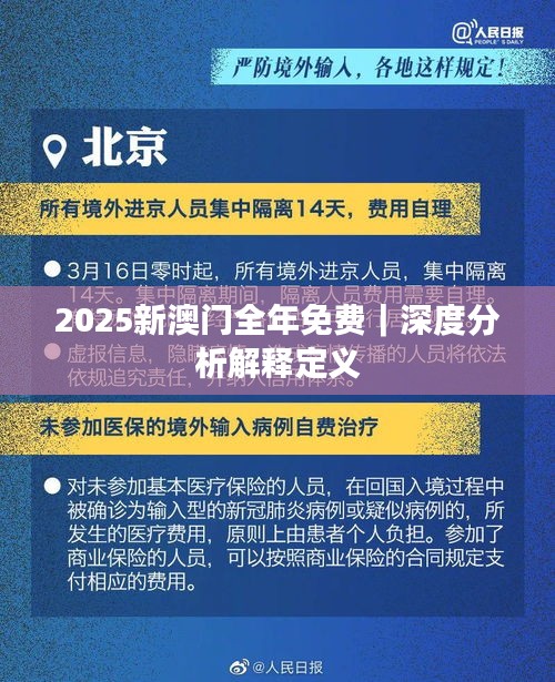 2025新澳門全年免費｜深度分析解釋定義