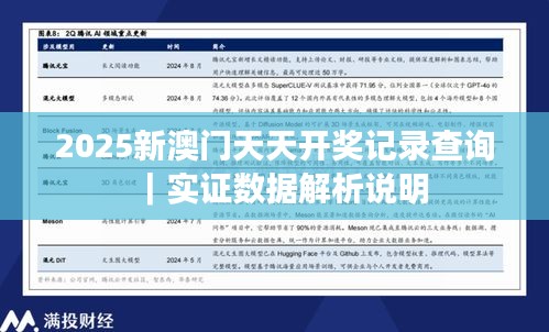 2025新澳門天天開獎記錄查詢｜實證數(shù)據(jù)解析說明