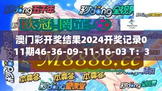 澳門彩開獎(jiǎng)結(jié)果2024開獎(jiǎng)記錄011期46-36-09-11-16-03 T：37