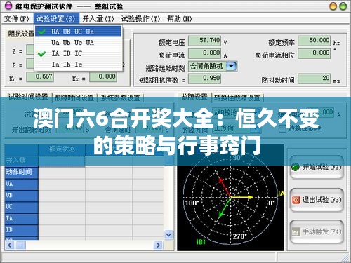 澳門六6合開獎大全：恒久不變的策略與行事竅門